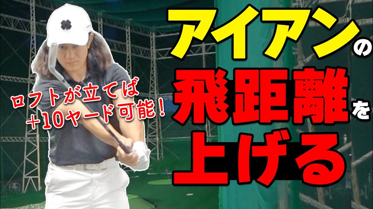 アイアンが飛ぶ人と飛ばない人の「違い」とは？番手ごとの飛距離の差を作る方法【ゴルファボ】【松本一誠】