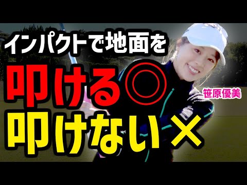 叩けない人は横振りでミスしがち！クラブを縦に使って厚いあたりの叩けるショットを身につける！【笹原優美】【かえで】