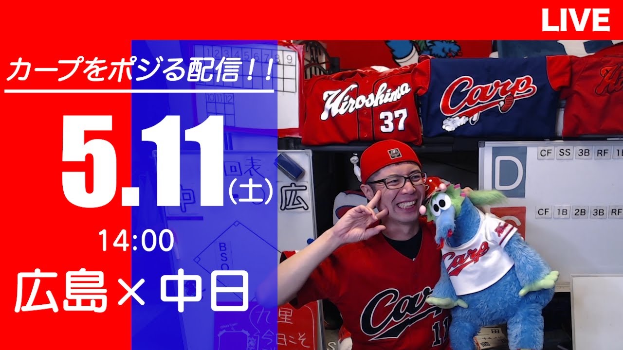 カープvsドラゴンズ　CARP応援&実況&雑談ライブ配信（5/11)広島×中日