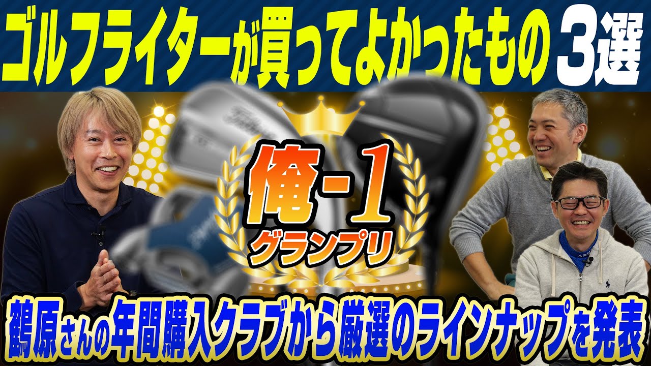 【俺-1 グランプリ】ゴルフライター鶴原さんが2023年に買ってよかったゴルフクラブ＆グッズを発表！