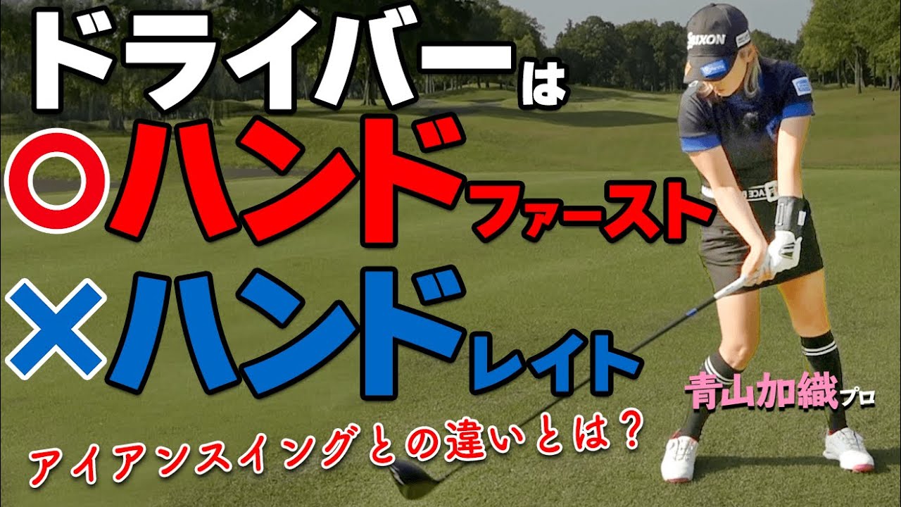 ハンドファーストは絶対必須！ドライバーからアイアン・ウェッジまで手元を先で振るべき理由【ゴルファボ】【青山加織】【ダウンブローマスター】