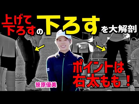 ダウンスイングでクラブを縦に使う！クラブを縦に下ろすとは右太ももへ向かっていく動きが正解！アイアンの分厚いあたりが完成！【笹原優美】【かえで】
