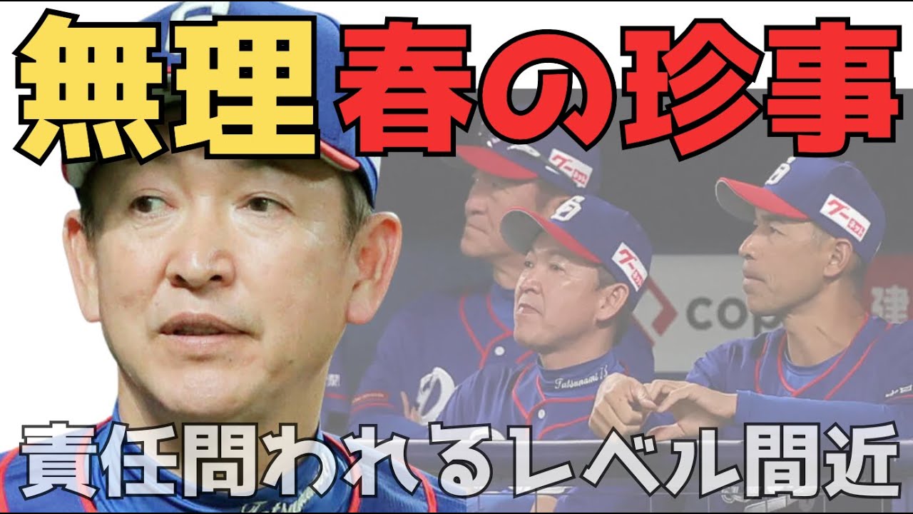 この監督は惨めな成績でも我関せず責任を取りませんから、来年もこの体制で最下位でしょう。