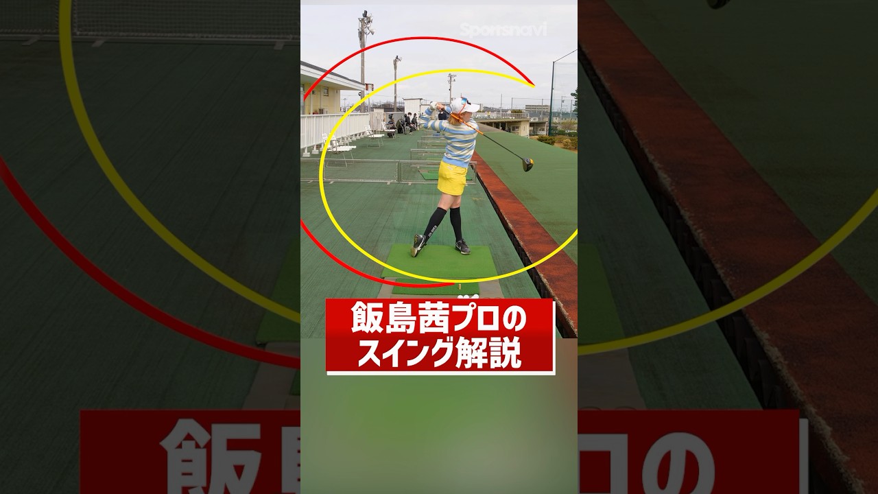 飯島茜プロがスイングを自己解説！ #ゴルフ #ゴルフ練習法 #飯島茜プロ
