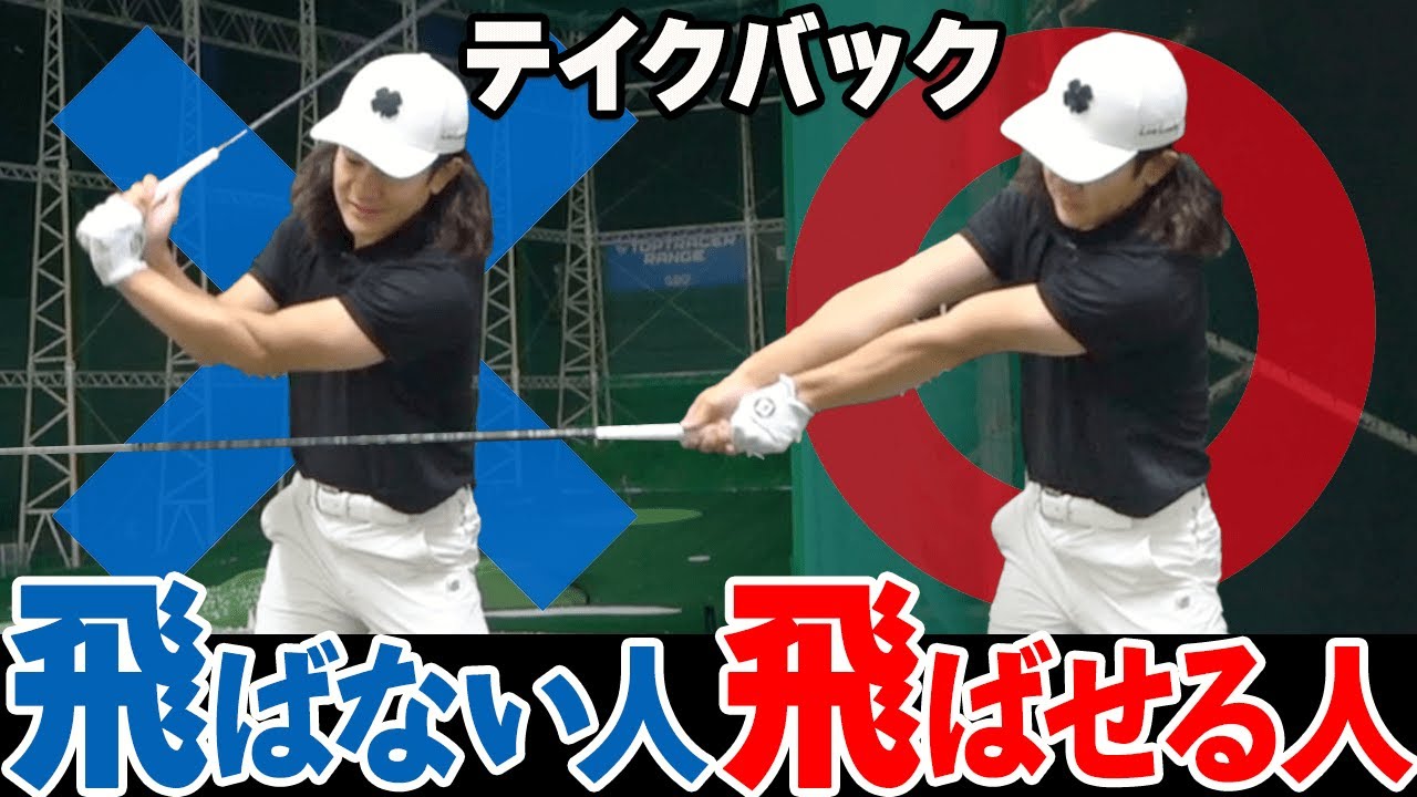 飛ばせるドライバースイングは〇〇が重要！飛距離を最大限アップさせるバックスイングの作り方【ゴルファボ】【松本一誠】