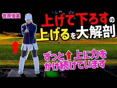 テイクバックでクラブを縦に使う！ヘッドは常に上へ上へ力をかけていけば横に潰れない綺麗なスイングが完成します！【笹原優美】【かえで】