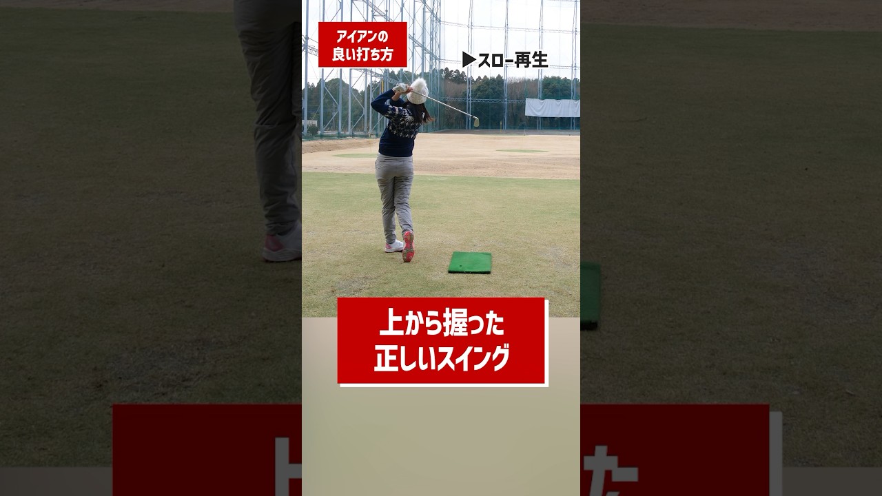 【スローで見比べ】アイアンの間違ったスイング　#ゴルフ練習法 #golf #ゴルフ #アイアン