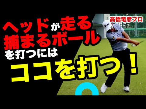 ドローや飛距離につながる重大なポイントは右側！見た目と感覚の違いを知って飛ぶドライバーショットを習得！【高橋竜彦】【かえで】