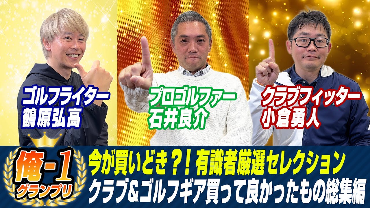 【最新回配信直前企画】2023年「俺-1グランプリ」配信を前に、識者3人が前年2022年に買ったものをおさらい