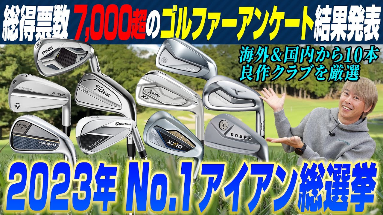 一番人気のアイアンは？スポナビGolfユーザーが選ぶ「2023年No.1アイアン」
