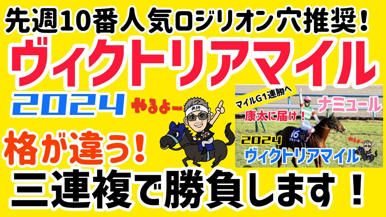 【ヴィクトリアM2024】買う馬券はこれ！どうせモレイラ&ルメールどっちか来るんでしょ？#競馬予想 #競馬 #ヴィクトリアマイル @kojirou0828