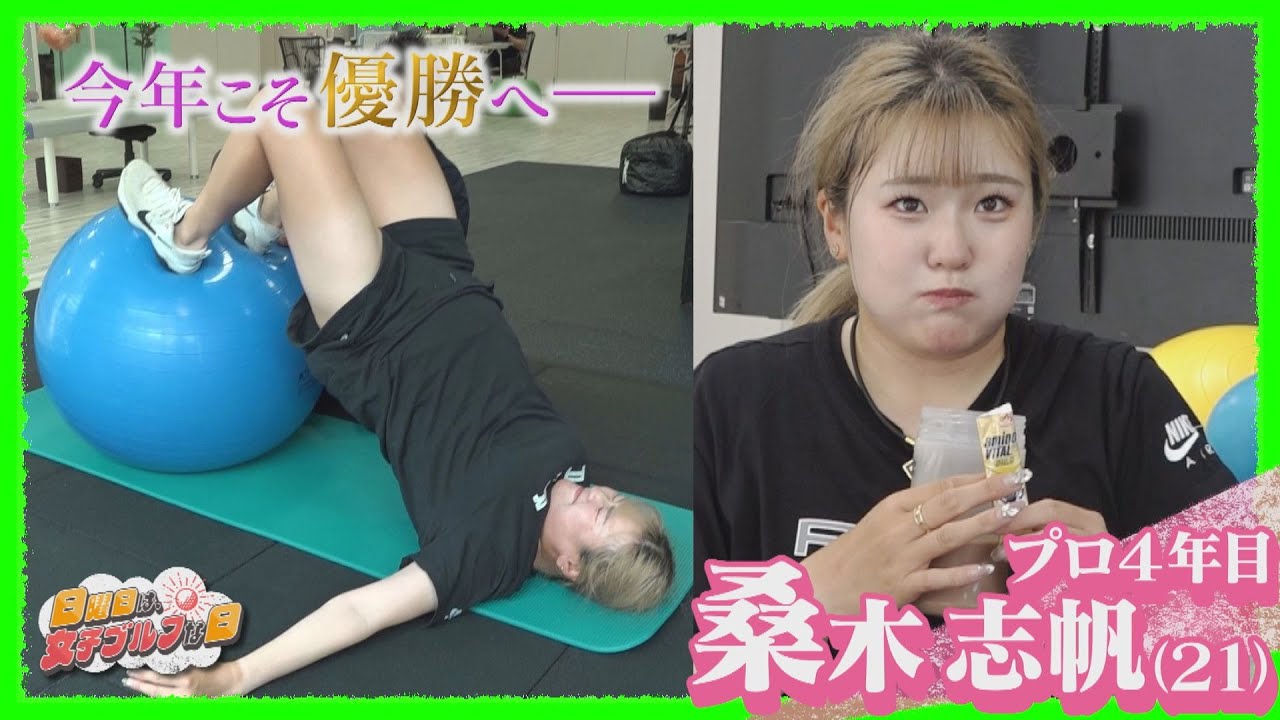 【月曜日に密着】桑木志帆「メンタルの弱さを超えたい」【JLPGA女子プロゴルフツアー2024/日曜日は、女子ゴルフな日】