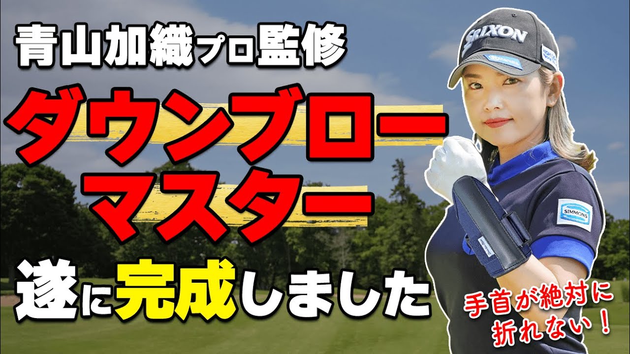 強制的に”ハンドファースト”を作ってダウンブローで打てるオリジナル練習道具がついに完成！【ゴルファボ】【青山加織】