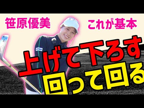 大人気シリーズ！笹原優美さんが上げて下ろすを解説！見るよりもやればわかるスイングの基本をアイアンで実践！【笹原優美】【かえで】
