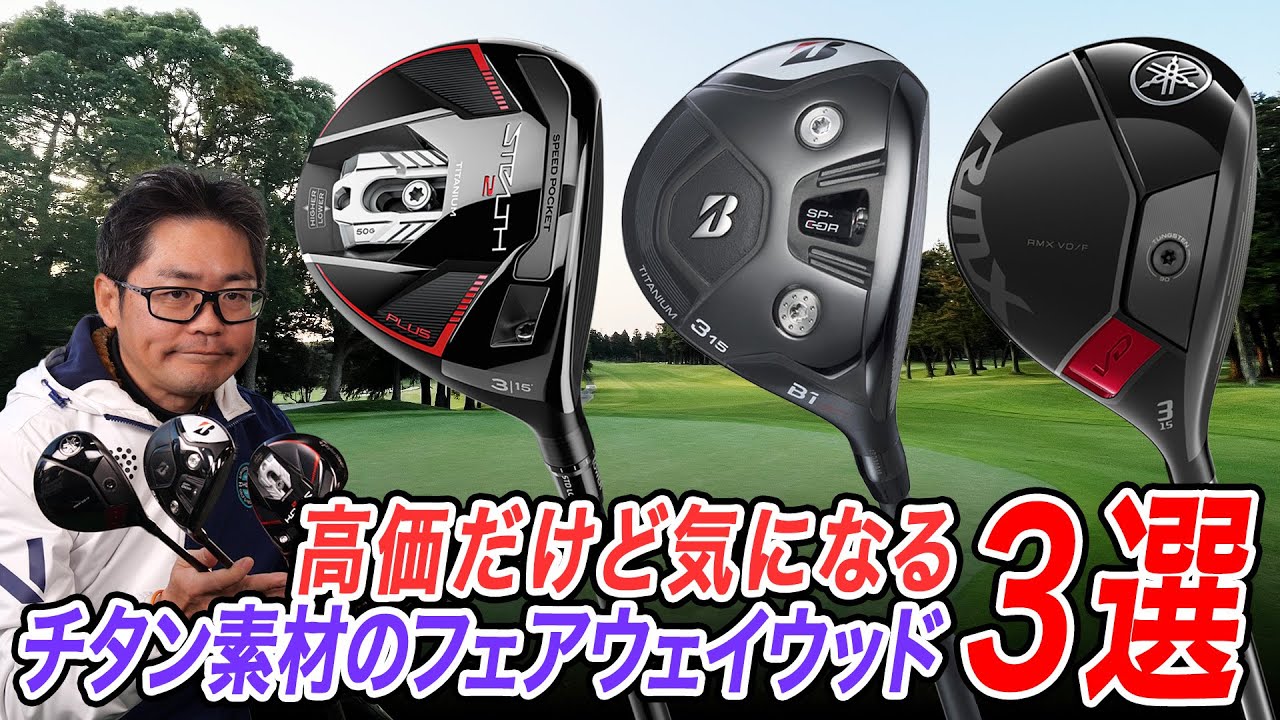 【クラブフィッターが厳選】プロにも人気な高性能クラブ！チタン製フェアウェイウッド3選
