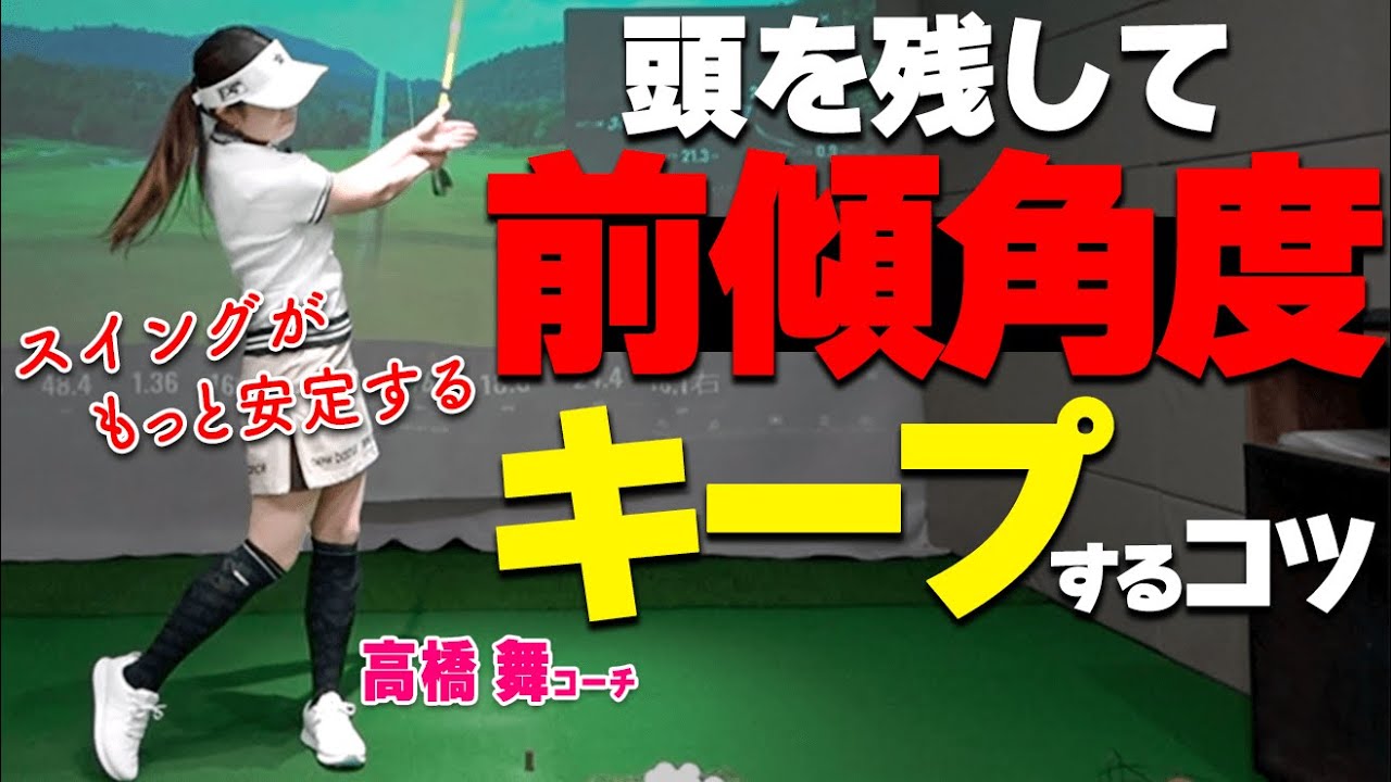 【スイング安定】頭の位置を動かさない！スイング軸を崩さない振り方のコツと練習ドリル【ゴルファボ】【高橋舞】