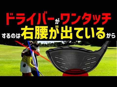 ワンタッチの謎をついに解明！これであなたもパワフルなつかまるドライバーショットができるようになります！【岩本砂織】【かえで】