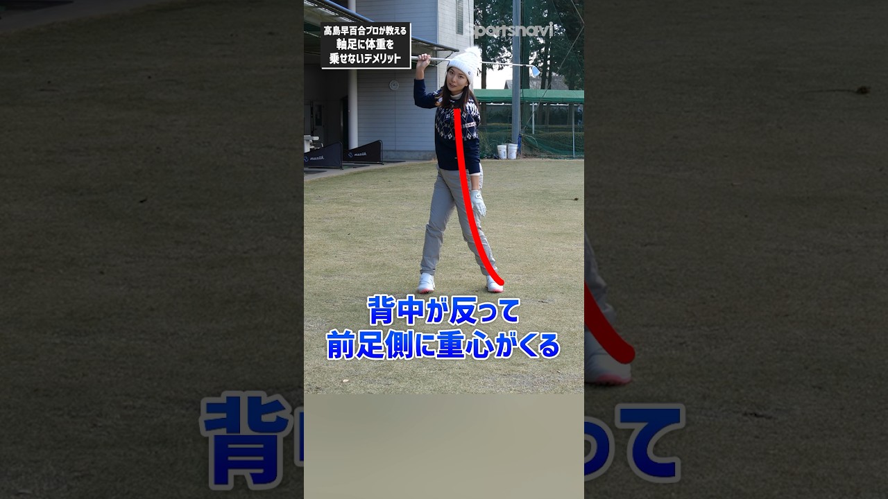 【この姿勢は要注意！】高島プロが考える理想のアイアンショットとは？ #ゴルフ #ゴルフ練習法 #アイアン #高島早百合プロ