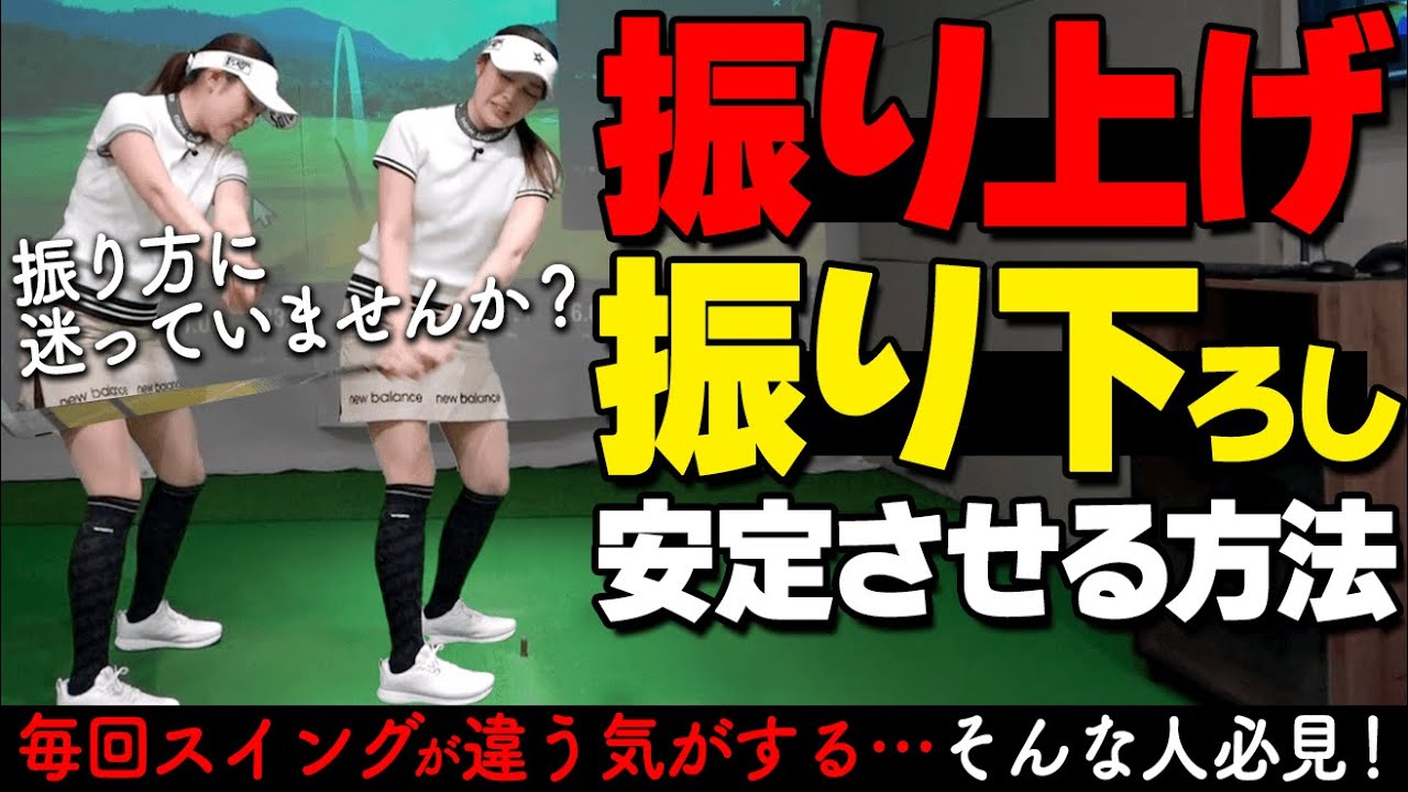 いつもスイングが安定しない人必見！毎回同じ軌道で振るためのコツと練習ドリル【ゴルファボ】【高橋舞】