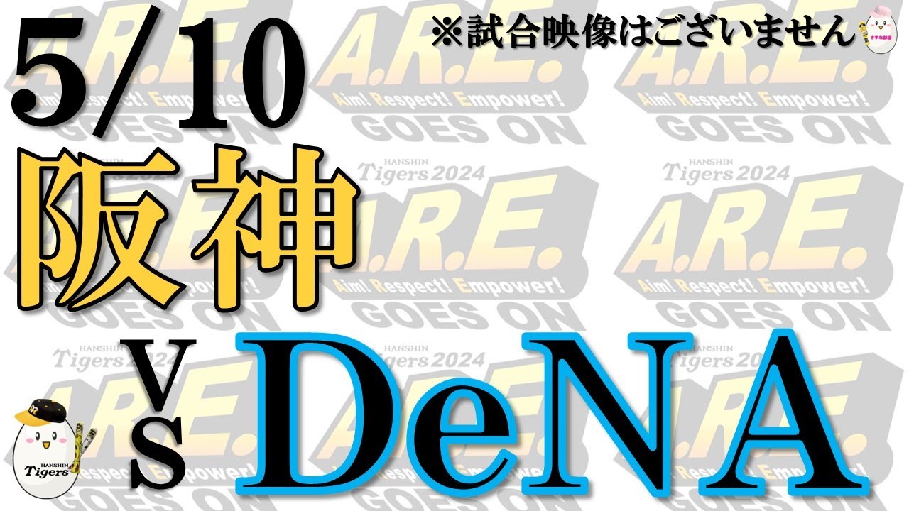 【副音声的速報 ライブ】5/10 阪神 vs 横浜DeNAベイスターズ【声のプロが実況  解説 野球ライブ】