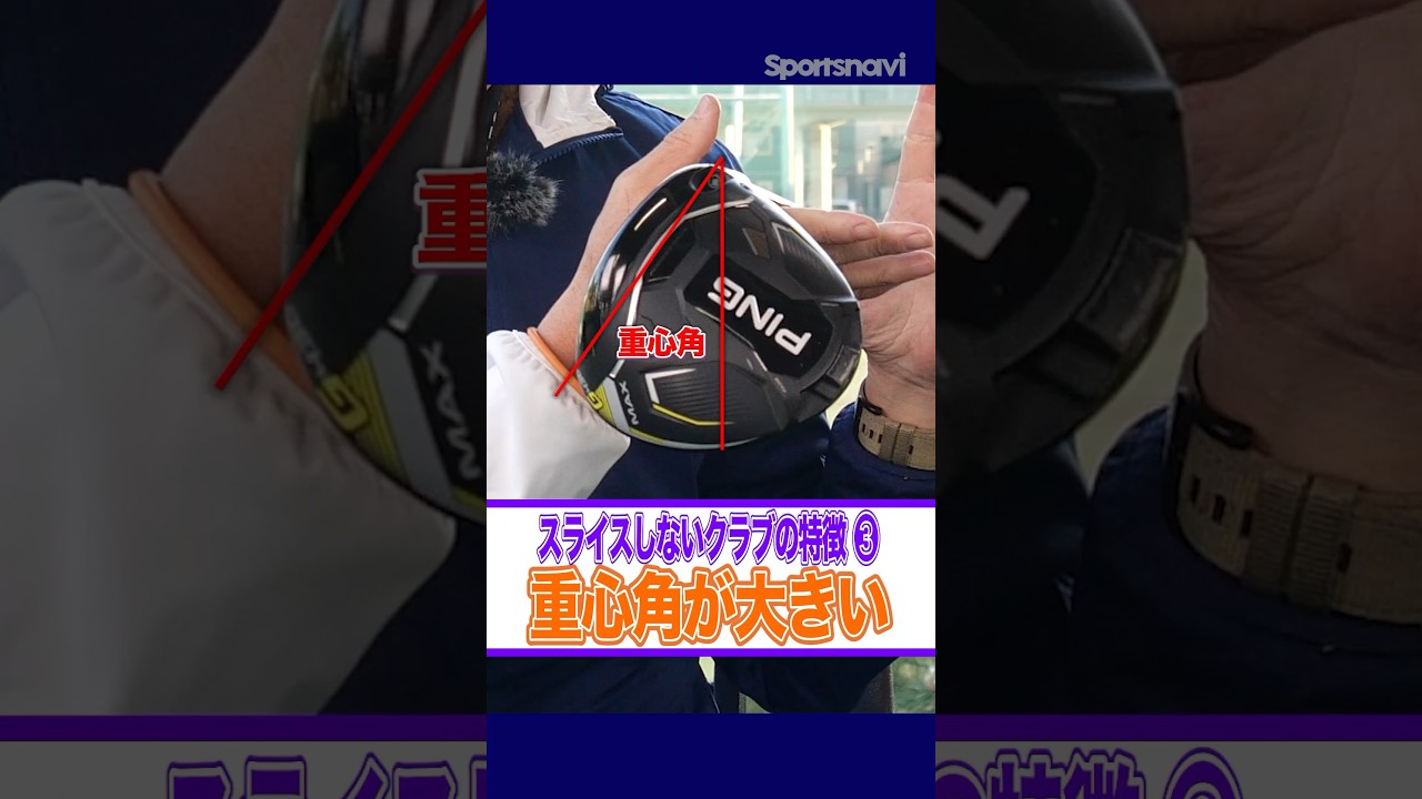【クラブ選びの参考に！】スライスしないドライバーの３要素とは？ #ゴルフ #スライス #ドライバー