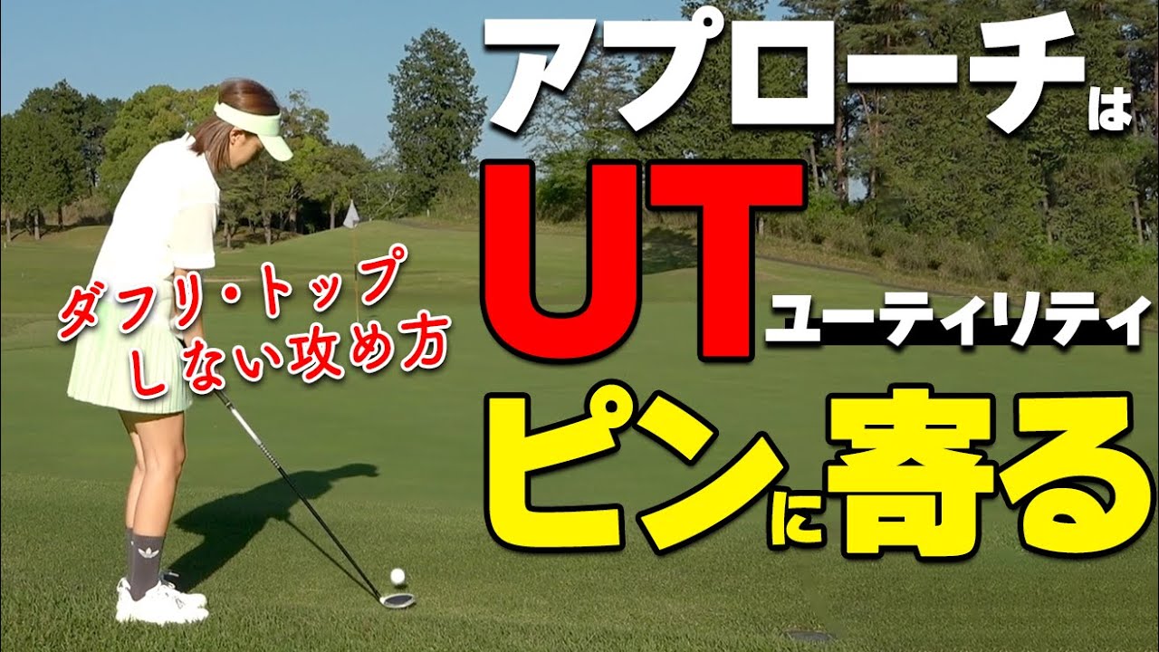ユーティリティがアプローチで役立つ理由とは？ピン側に寄せる確率を上げる打ち方・攻め方のコツ【ゴルファボ】【酒井南雄人】