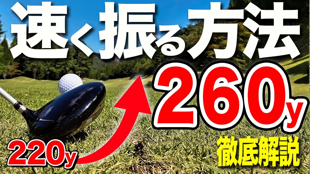 ヘッドスピードを上げて飛距離アップさせる方法【ゴルフレッスン】