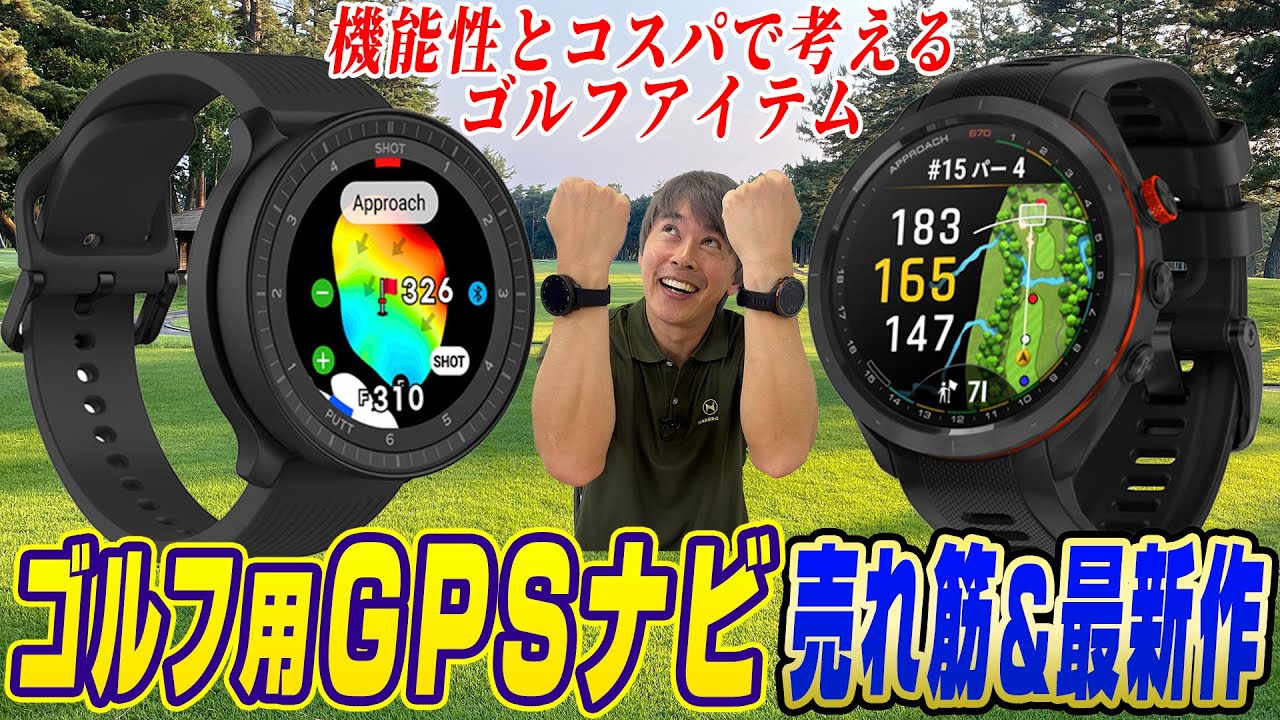 今年売れた機種はこれだ！2023年人気を集めたゴルフ用GPSナビを解説