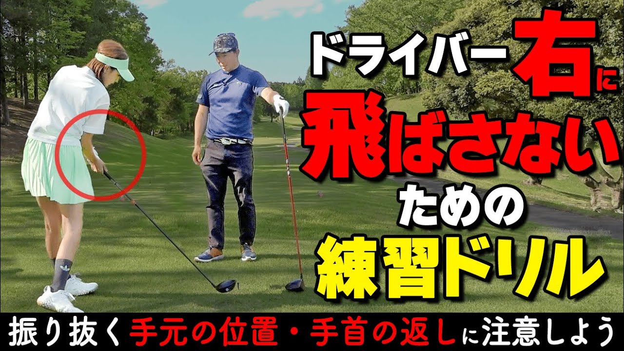 【スライス改善】ドライバーは手元の位置と手首の返しが重要！打ち方のコツとおすすめ改善ドリル【ゴルファボ】【酒井南雄人】