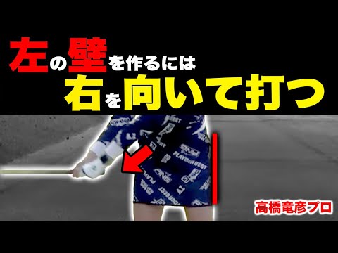 壁の基本！突っ込んで弱いショットになる人はこれをやれば芯のある強いボールになります。【高橋竜彦】【かえで】【プロゴルファーにアマチュアの悩みをぶつけてみた】