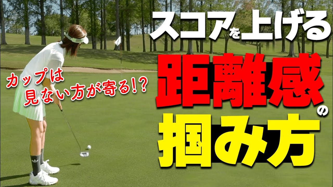 パターの距離感がグングン上がる！朝一の練習におすすめのパッティングドリル【ゴルファボ】【酒井南雄人】【ひとみ】