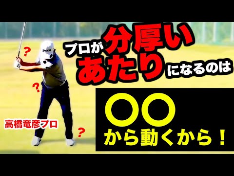 プロとアマの決定的な違いはココ！たったこれだけで驚きのアインアンショットに変貌！【高橋竜彦】【かえで】