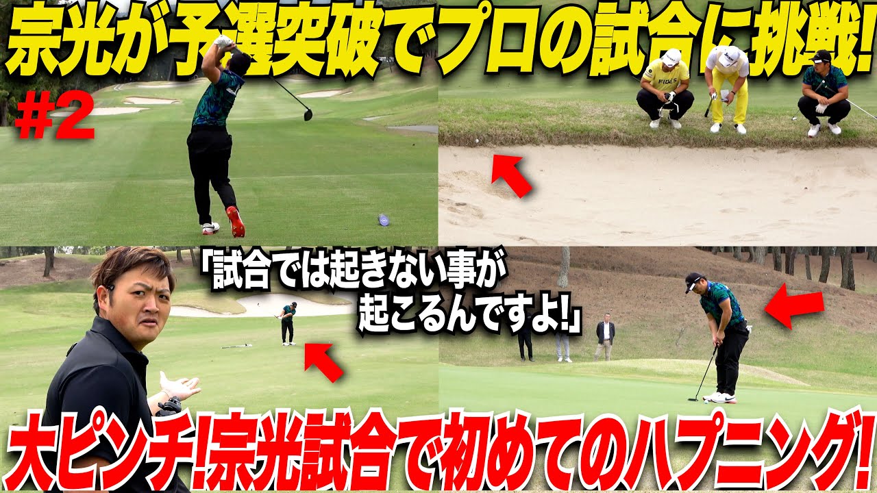 【宗光大ピンチ】超有名ツアープロが大勢出ているプロの大会に宗光が挑戦！！前半いい感じで回ってたが悲劇が襲う........【トヨタカップ#2】