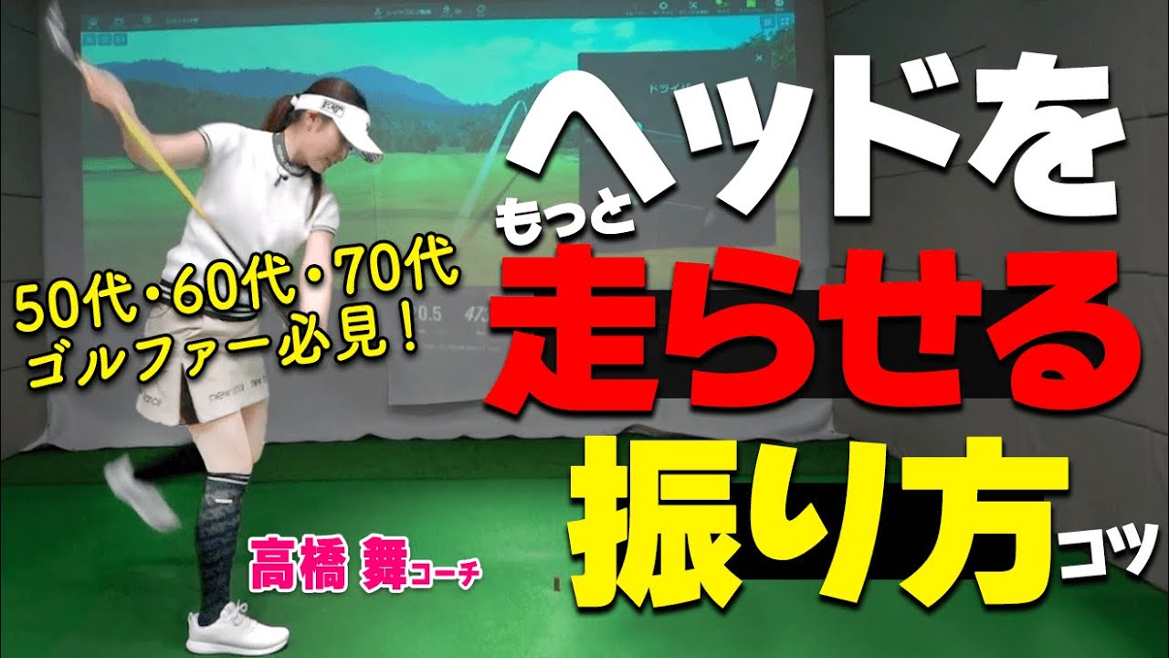 ヘッドがもっとビュンと走る！前傾角度をキープしたまま強いスイングをするためのコツ【ゴルファボ】【高橋舞】