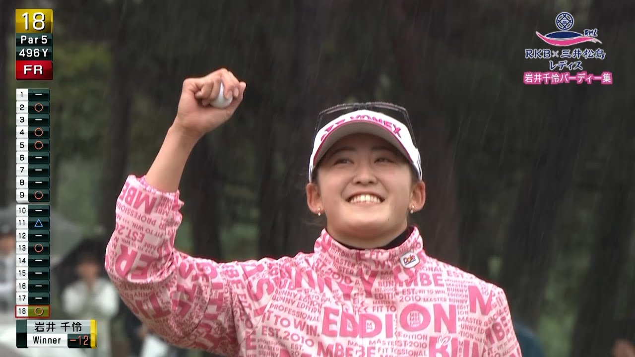 岩井千怜大会２連覇！今季ツアー２勝目バーディー集【RKB×三井松島レディス】