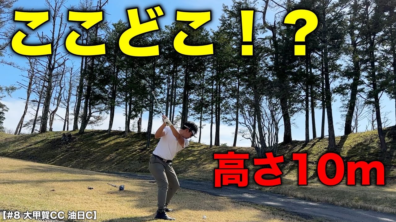 いかついホール登場！ 気合いで挑んだショットの行方は…【#8 大甲賀CC油日コース 伊吹6-7H】