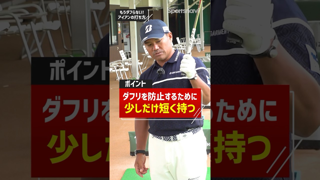 宮里プロのダフリ防止術！アイアンを短く持ってミート率を上げる！ #ゴルフ #ゴルフ練習法 #アイアン #宮里優作