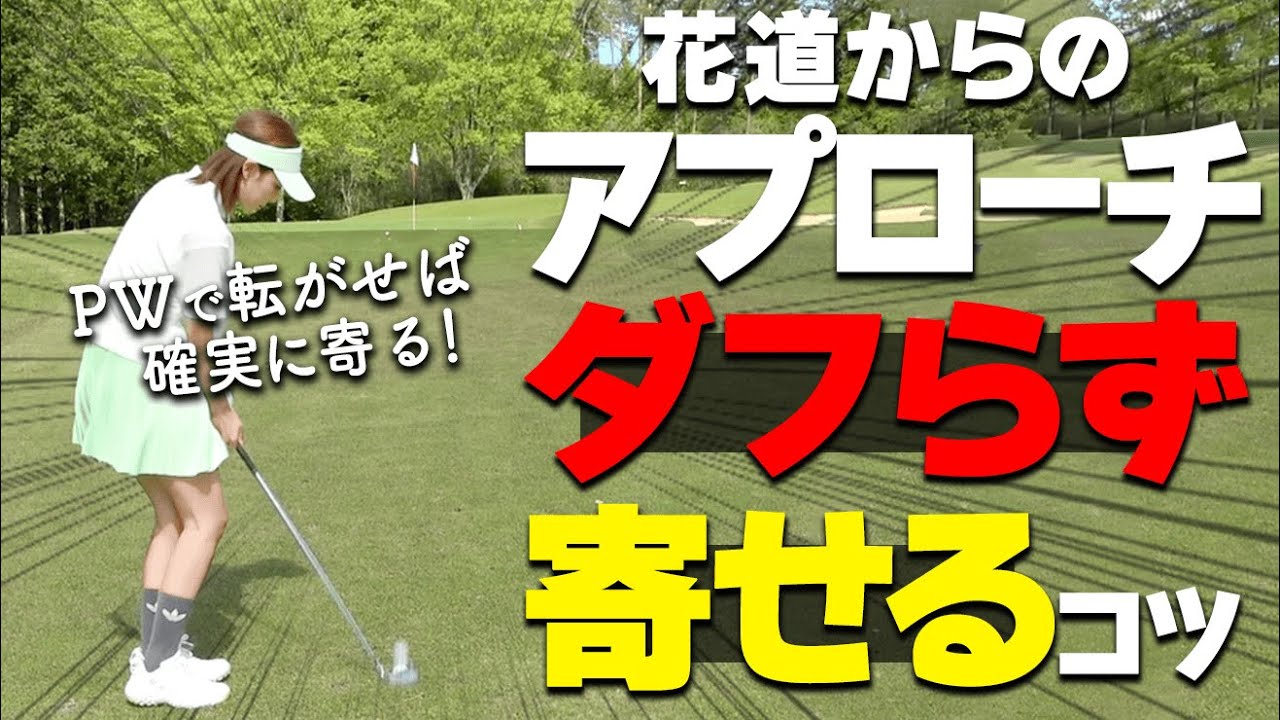 グリーン周りアプローチでダフリ・トップを減らす打ち方のコツ！転がして寄せるメリットとは？【ゴルファボ】【酒井南雄人】