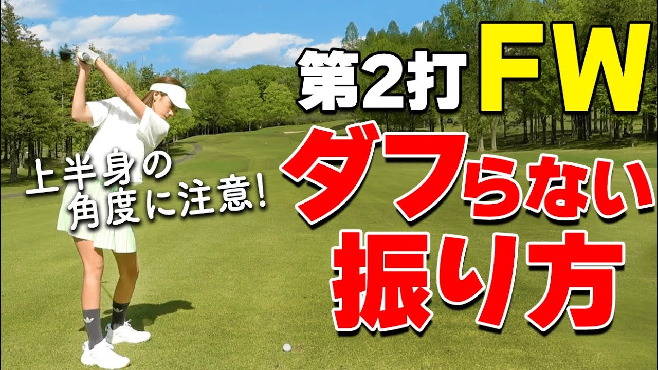 フェアウェイウッドでダフらない打ち方のコツとは？第2打で失敗しないためのポイントを解説【ゴルファボ】【酒井南雄人】【ひとみ】