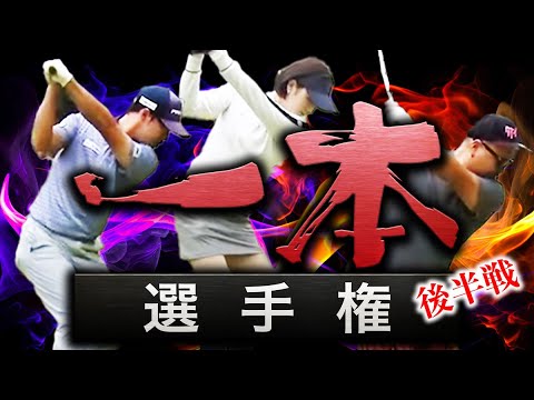 一本選手権初代王者は誰だ…？！熱戦が続く…後半戦！【須藤裕太】【ゆか】【HAL】【やす】【ドヤさん】【ばっさん】【あうさん】【ちゅんさん】【グリーン】【ピンク】【かえで】