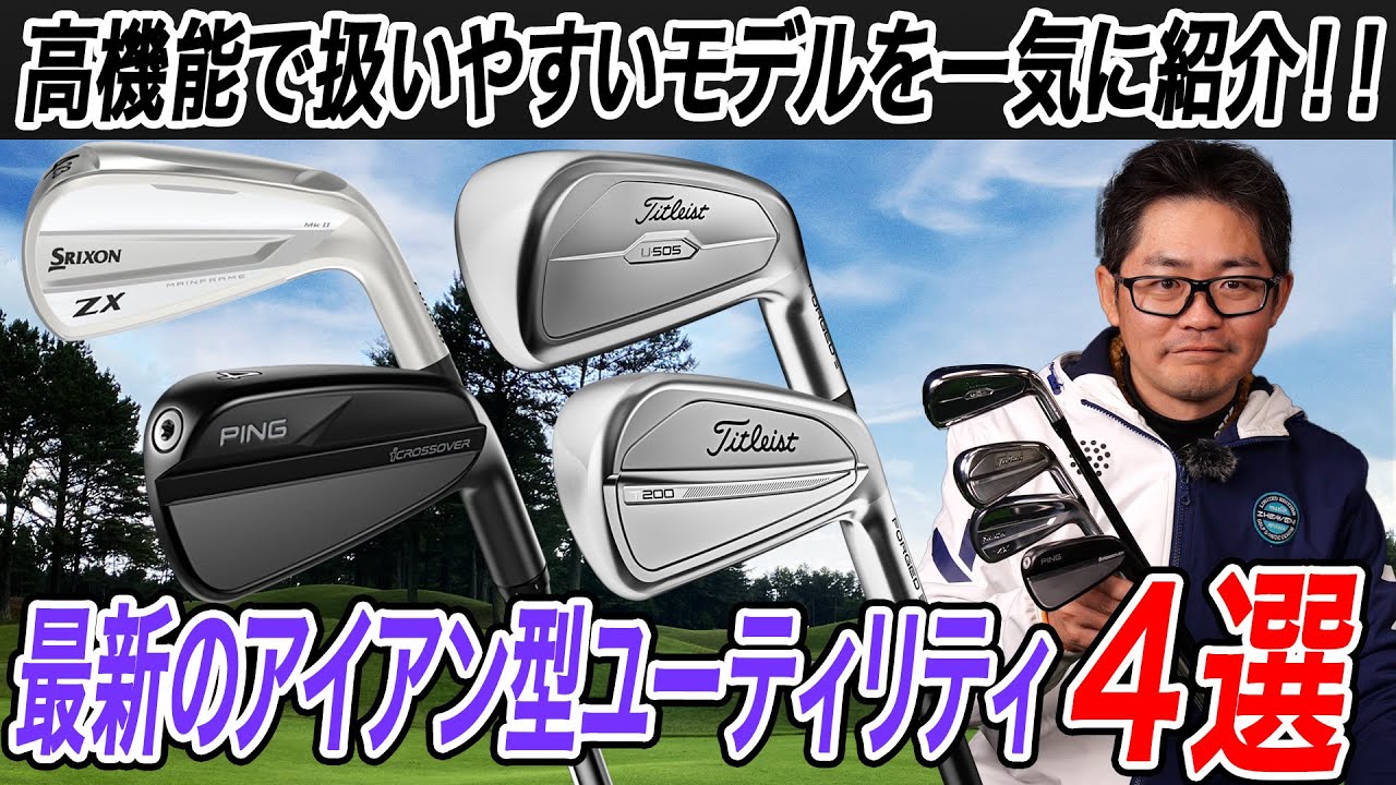 クラブフィッター小倉さんがおすすめ！最新アイアン型ユーティリティ4選