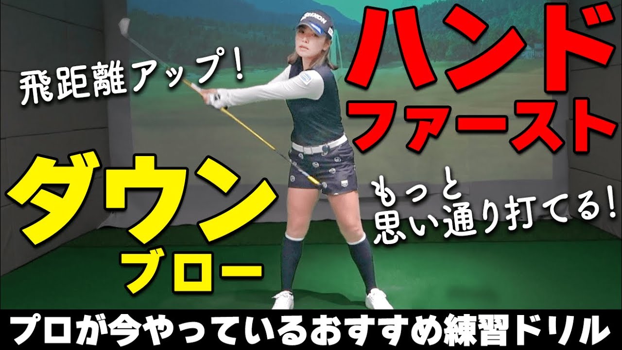 【絶対やるべき練習法】プロが実践している方向性と飛距離がもっと上がるおすすめドリル【ゴルファボ】【青山加織】