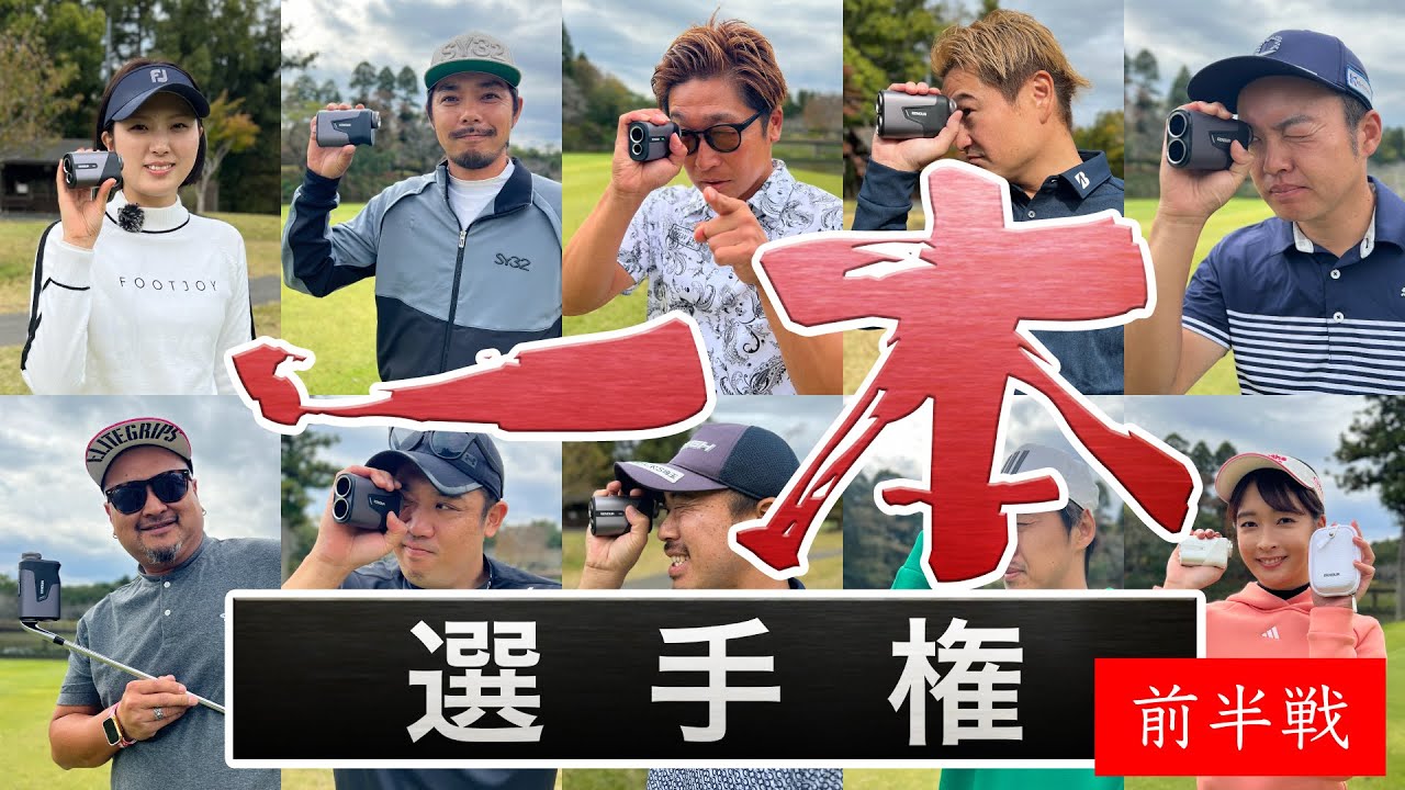 クラブ一本でスコアを競う新競技「一本選手権」開幕！【須藤裕太】【ゆか】【HAL】【やす】【ドヤさん】【ばっさん】【あうさん】【ちゅんさん】【グリーン】【ピンク】【かえで】
