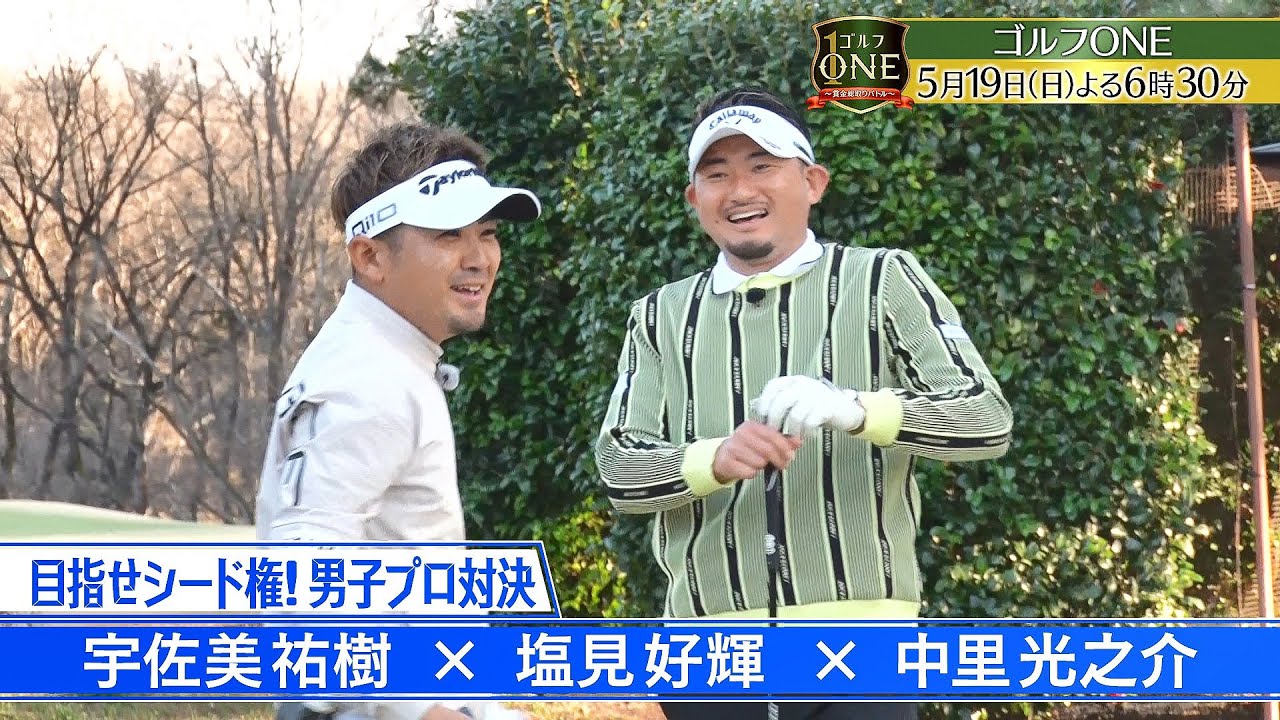 目指せシード権！男子プロ対決が遂に決着…ハイレベルな戦いで男子プロの新記録誕生か⁉「ゴルフONE～賞金総取りバトル～」5/19(日)夜6時30分