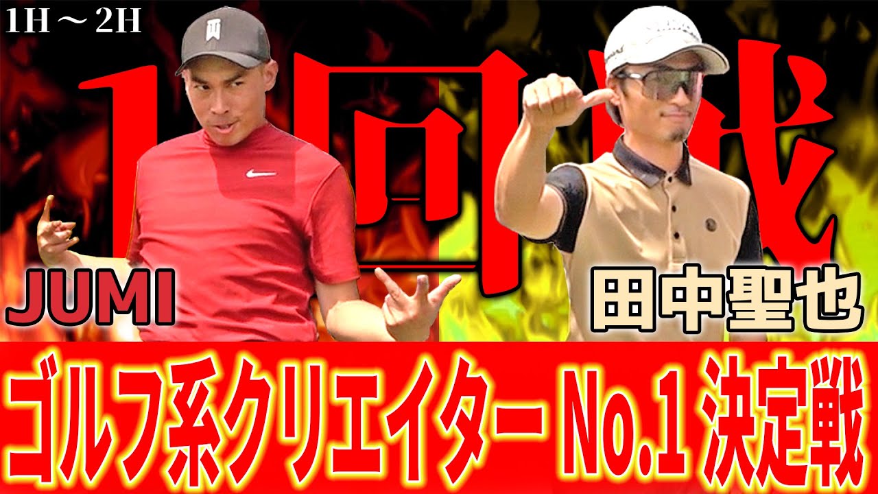 【ポテンシャル最強がぶつかり合う】イケメン現役プロを多摩川のタイガーウッズが迎え撃つ‼︎【田中くん対ジュミ①】ランバンスポールプレゼンツゴルフ系クリエイターNo.1決定戦