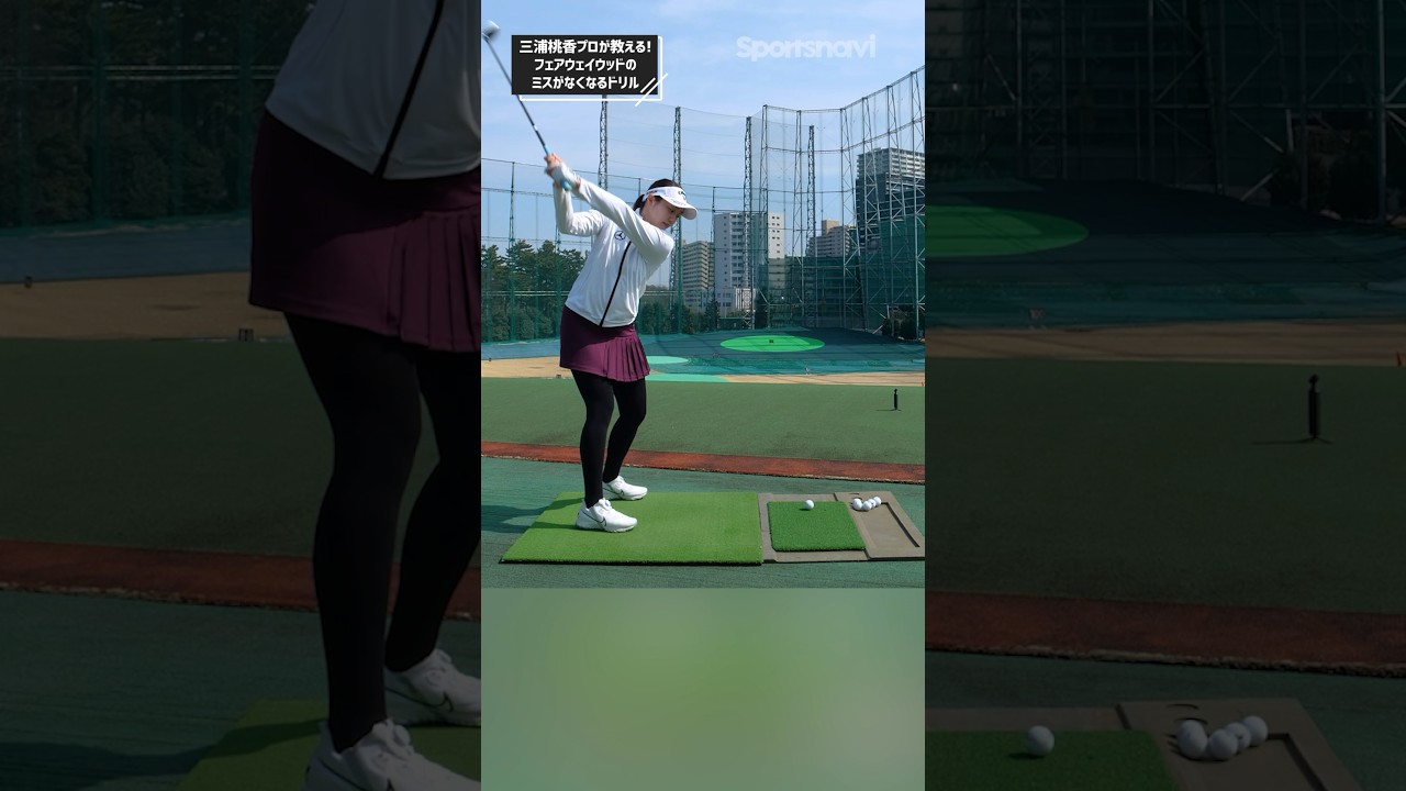 三浦プロ流フェアウェイウッドでミスがなくなるドリル！#ゴルフ #ゴルフ練習法 #三浦桃香 #フェアウェイウッド