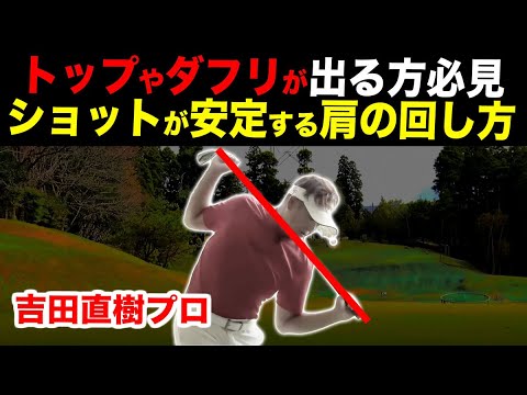 横回転はミスの連鎖！肩を縦に回して安定した強いショットを習得するには？！【吉田直樹】【LPスイング】