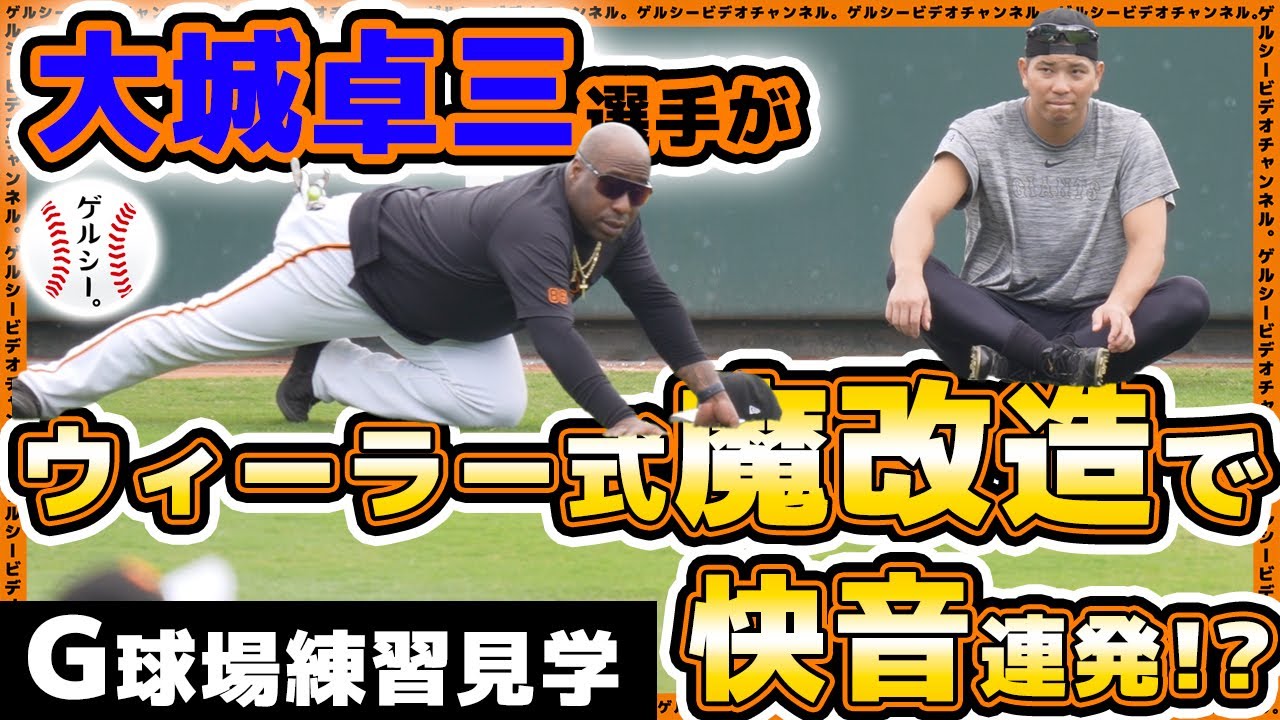 【巨人】大城卓三選手が魔改造で快音連発！？中川皓太&大勢＆菊田拡和選手も参加の読売ジャイアンツ球場練習見学ハイライト｜プロ野球ニュース