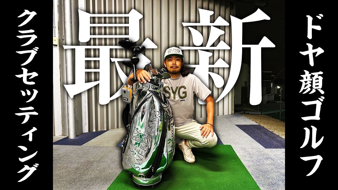 ドヤ顔ゴルフ最新クラブセッティング