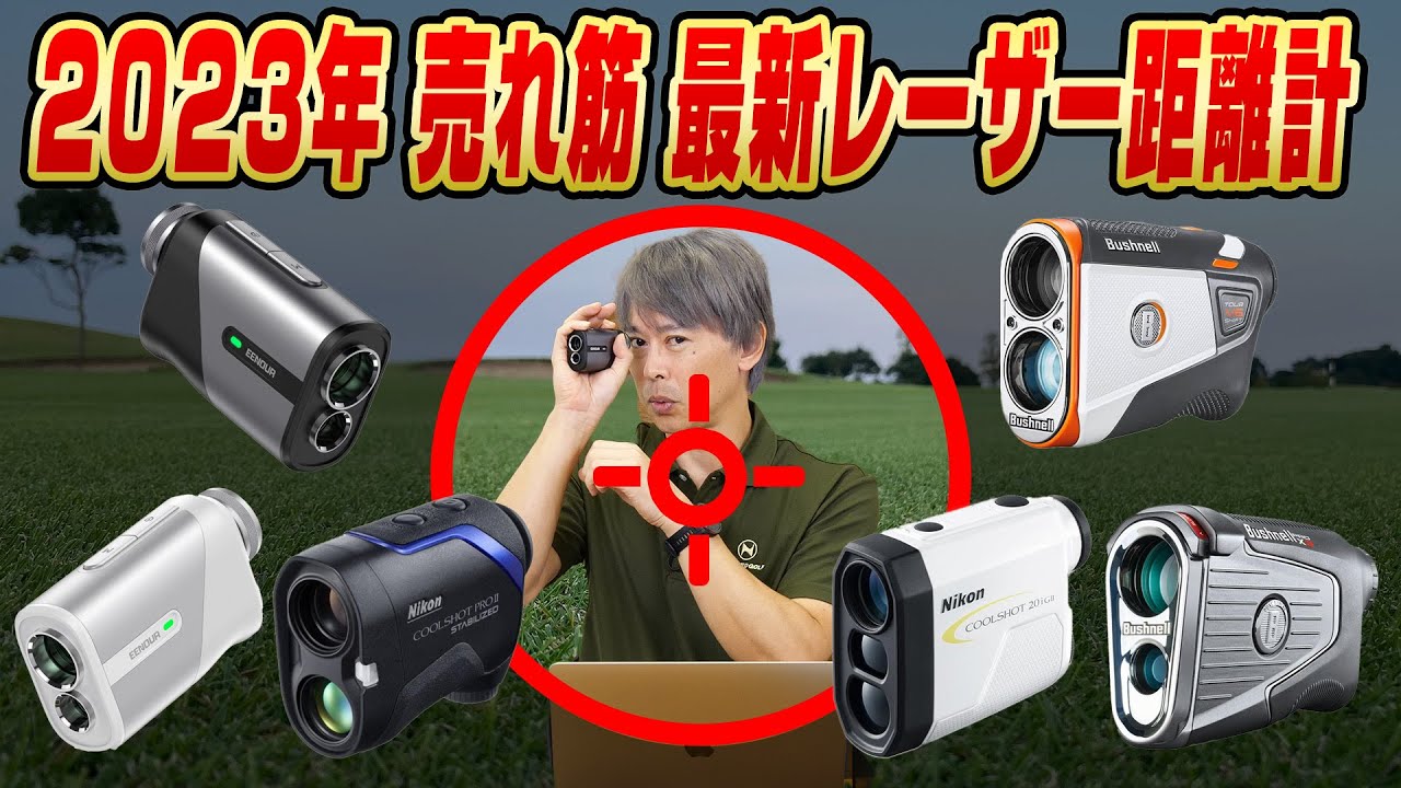 【2023年売れ筋】最新レーザー距離計の最前線をゴルフライター鶴原さんが解説！